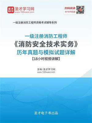 2020年一级注册消防工程师消防安全技术实务历年真题与模拟试题详解