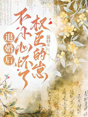 退婚后，不小心怀了权臣的崽