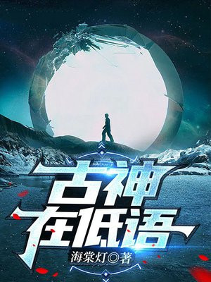 古神在低语
