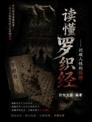 读懂罗织经：识破人性的陷阱