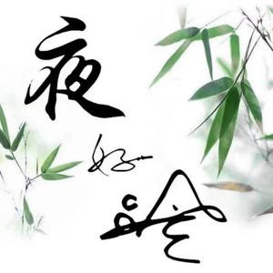 夜丶好冷