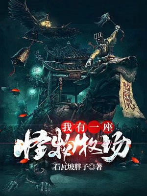 我有一座怪物牧场