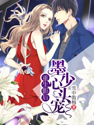 重生影后：墨少心头宠