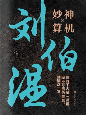 神机妙算刘伯温