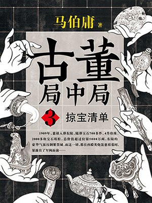 古董局中局3:掠宝清单