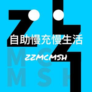 自助慢充慢生活