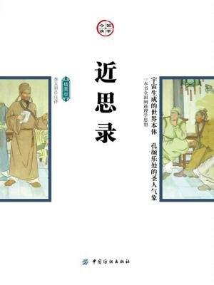 近思录（插图版）