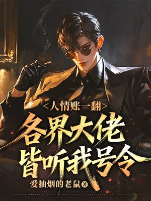 人情账一翻，各界大佬皆听我号令