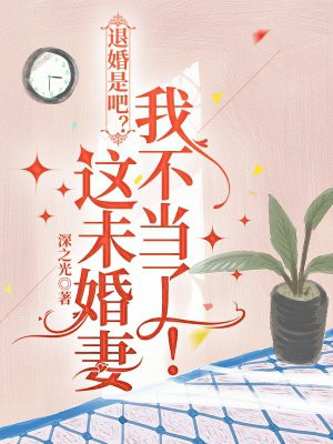 退婚是吧？这未婚妻我不当了！