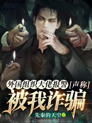 外国组织大佬报警,声称被我诈骗