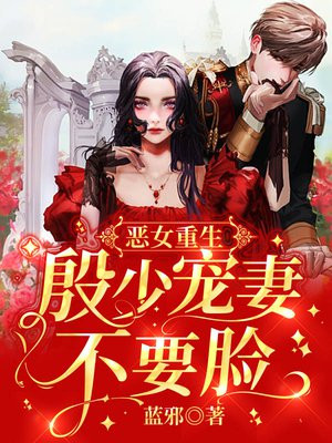 恶女重生:殷少宠妻不要脸