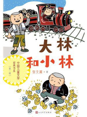 大林和小林