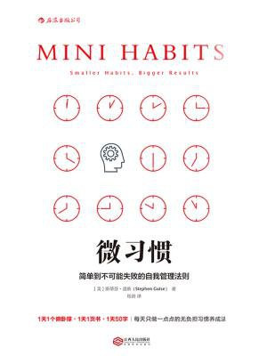 微习惯:简单到不可能失败的自我管理法则