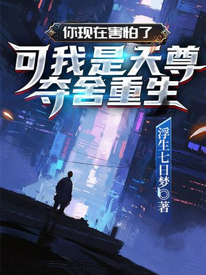 你现在害怕了，可我是天尊夺舍重生