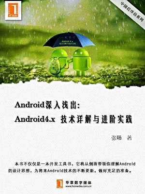 Android深入浅出：Android4.x 技术详解与进阶实践（中国程序员）