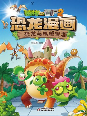 植物大战僵尸2 · 恐龙漫画. 恐龙与机械怪客