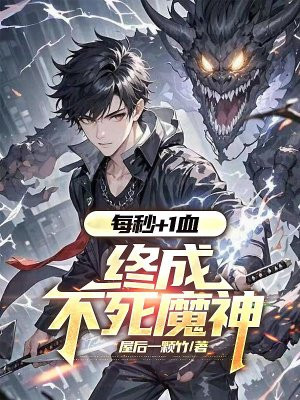 每秒+1血,终成不死魔神