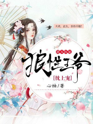 逆天医妃：狼性王爷枕上宠