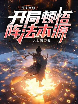 预支修仙,开局顿悟阵法本源