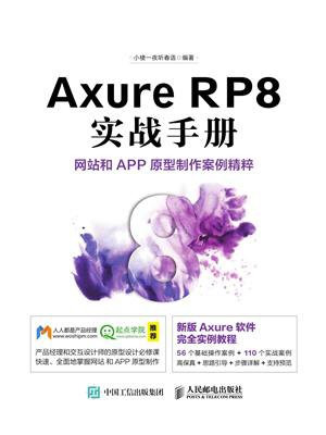 Axure RP8实战手册：网站和APP原型制作案例精粹