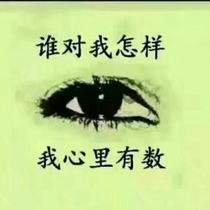 活阎王