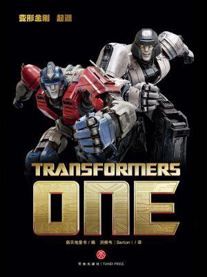 变形金刚：起源（电影变形金刚：起源官方版同名小说）