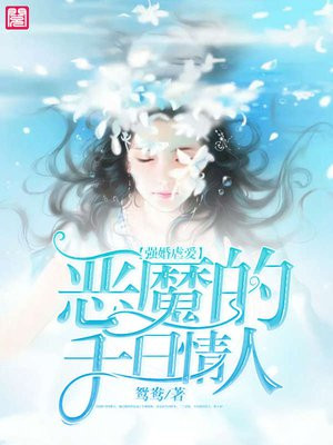 强婚虐爱：恶魔的千日情人