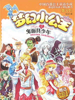 梦幻小公主6：鬼面具少年（第3季）