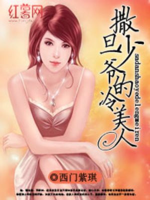 撒旦少爷的冷美人