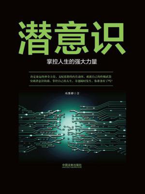 潜意识:掌控人生的强大力量