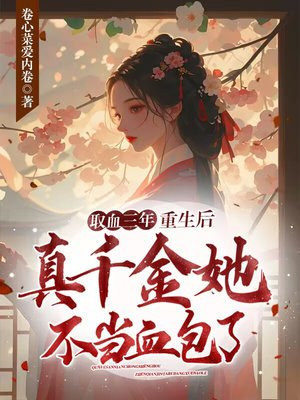 取血三年,重生后真千金她不当血包了