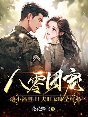 八零团宠小福宝：旺夫旺家旺全村