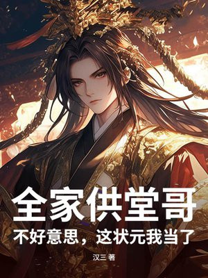 全家供堂哥？不好意思，这状元我当了