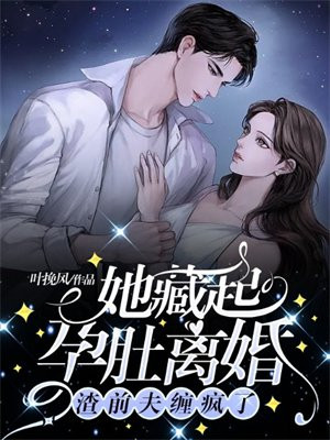 她藏起孕肚离婚,渣前夫缠疯了