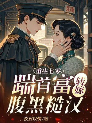 重生七零:踹首富转嫁腹黑糙汉