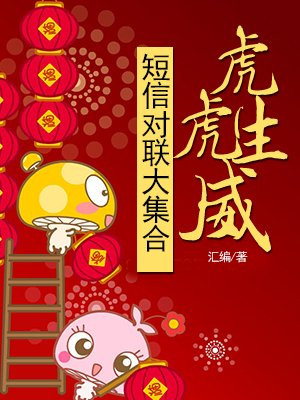 虎虎生威短信对联大集合