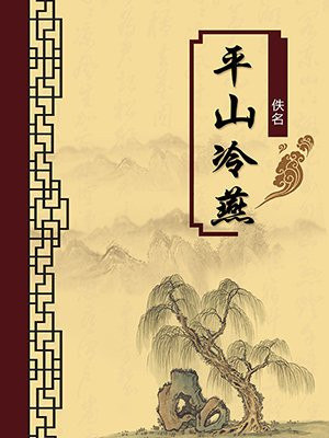 平山冷燕（无注释版）