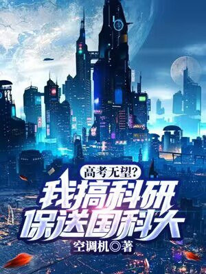 高考无望?我搞科研保送国科大