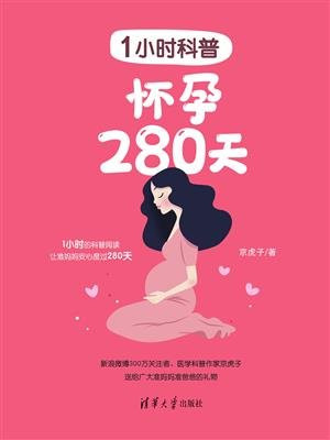 1小时科普：怀孕280天