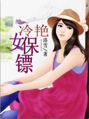 冷艳女保镖