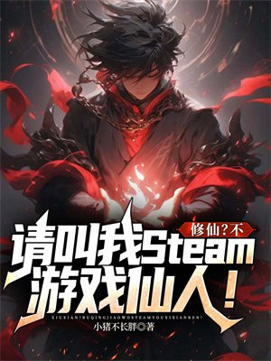 修仙?不,请叫我Steam游戏仙人!