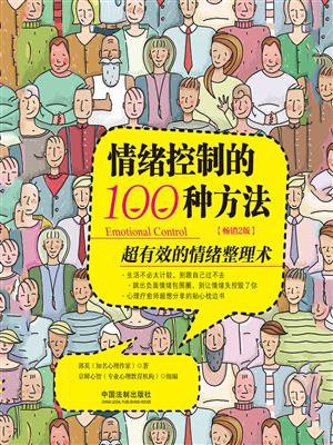 情绪控制的100种方法（全新升级版）