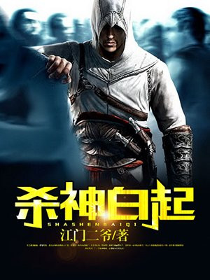 杀神白起