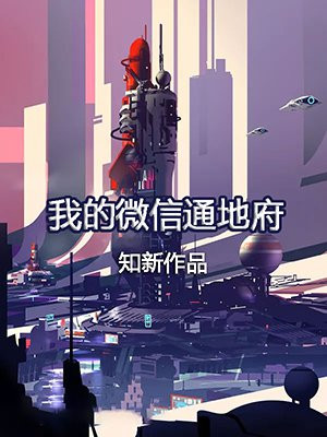 我的微信通地府