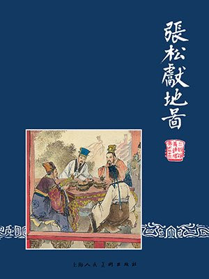 三国演义连环画33：张松献地图