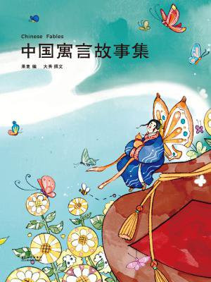 中国寓言故事集