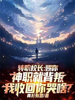 转职校长：赐你神职就背叛，我收回你哭啥？