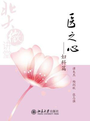 医之心：妇科篇