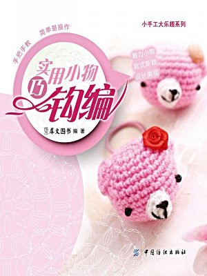 实用小物巧钩编