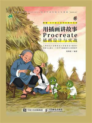 用插画讲故事——Procreate插画设计与实战